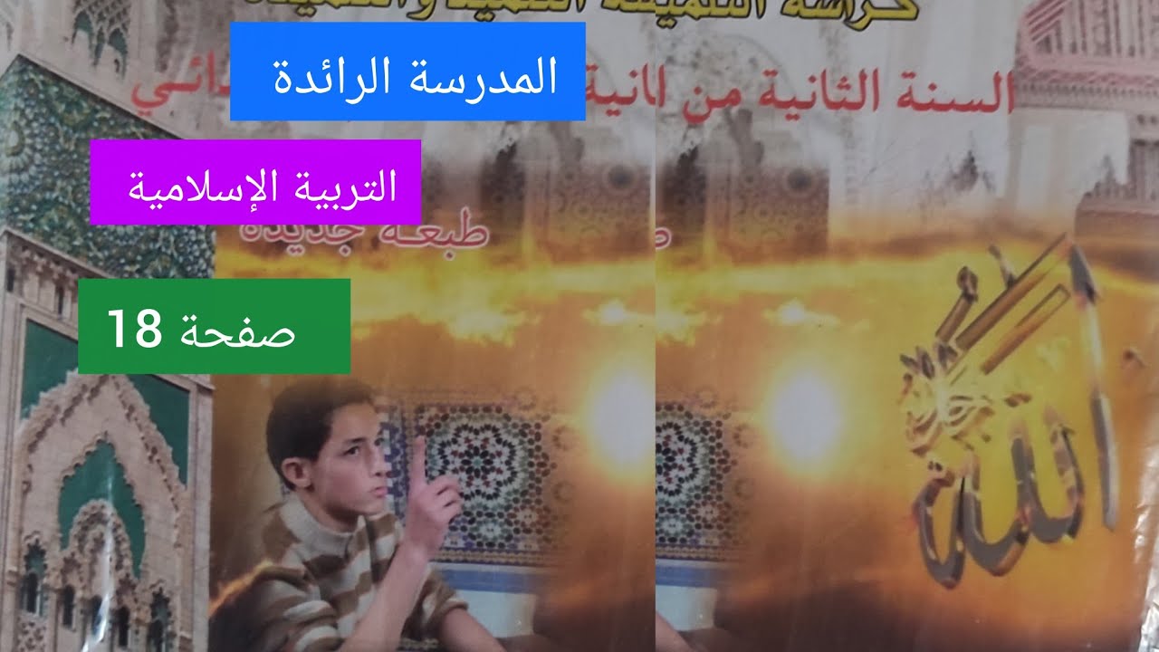 كراسة التربية الإسلامية الصفحة 18 مستوى الثاني إبتدائي 
