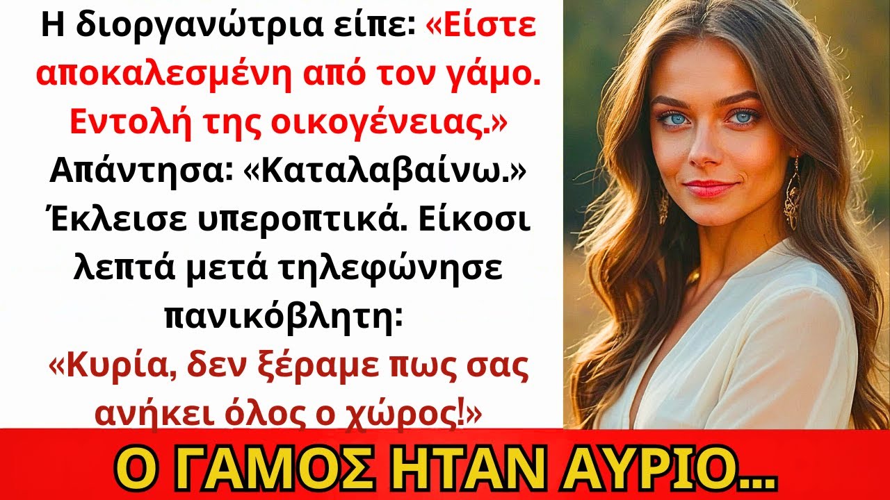 Η Διοργανώτρια Του Γάμου Αδελφής Μου Με Έβγαλε — Εντολή Οικογένειας. Μετά Έμαθε: Ο Χώρος Δικός Μου