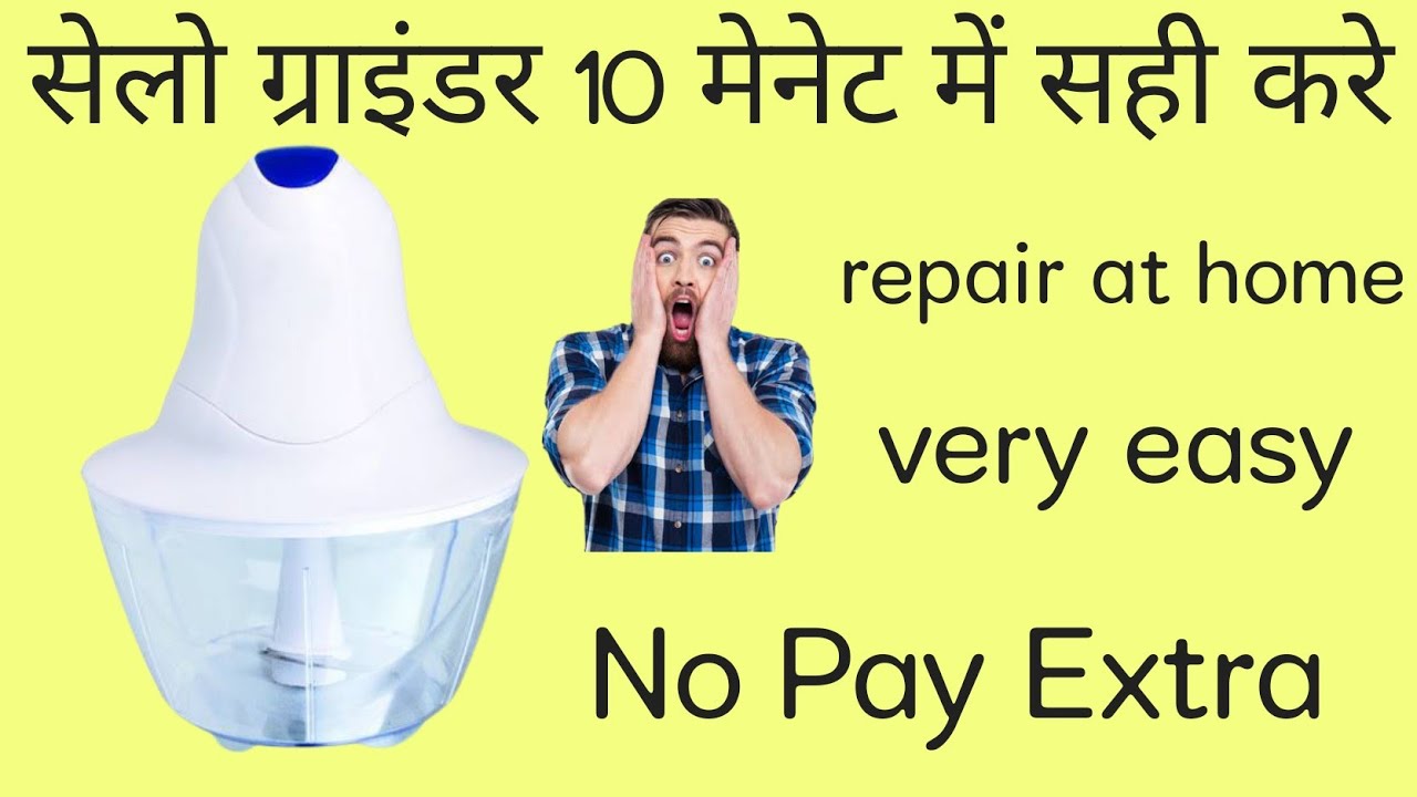 सेलो ग्राइंडर घर पर ही ठीक करे नो पे एक्स्ट्रा।HOW TO REPAIR CELLO KICHEN GRINDER।