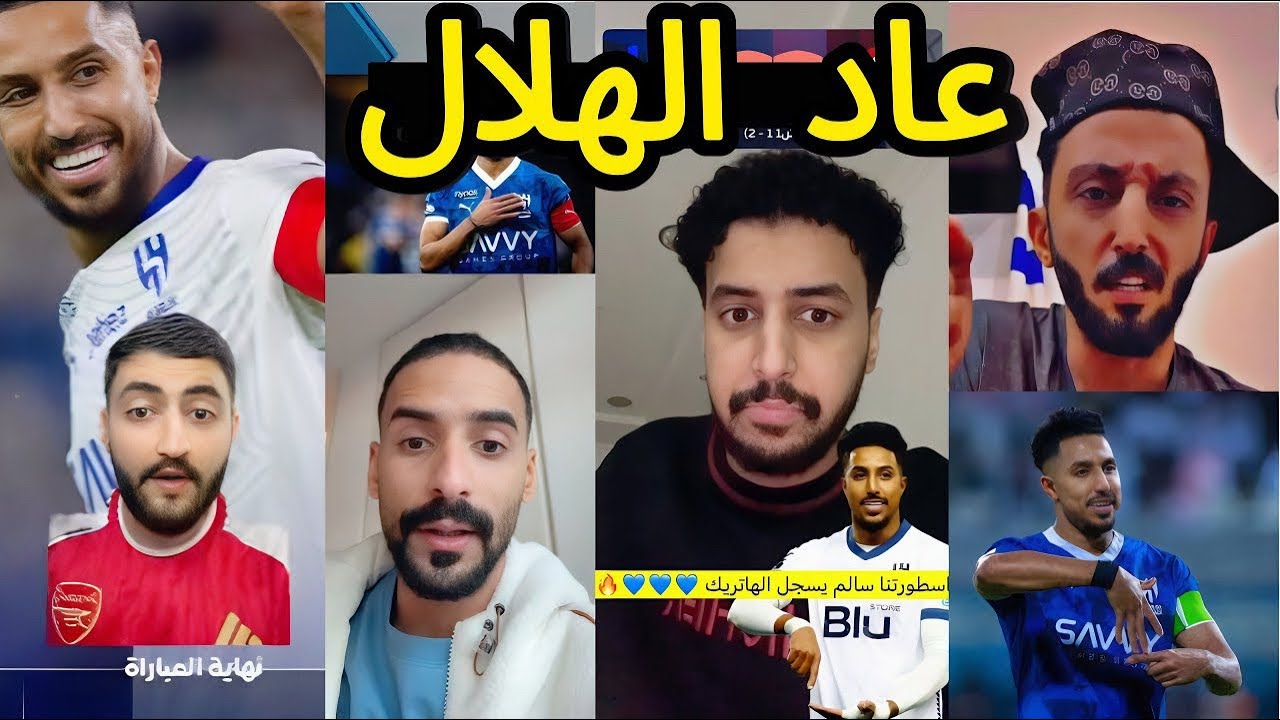 ردة فعل الجماهير بعد فوز الهلال 😱| هاتريك سالم 🔥| الشلهوب معصب 😰