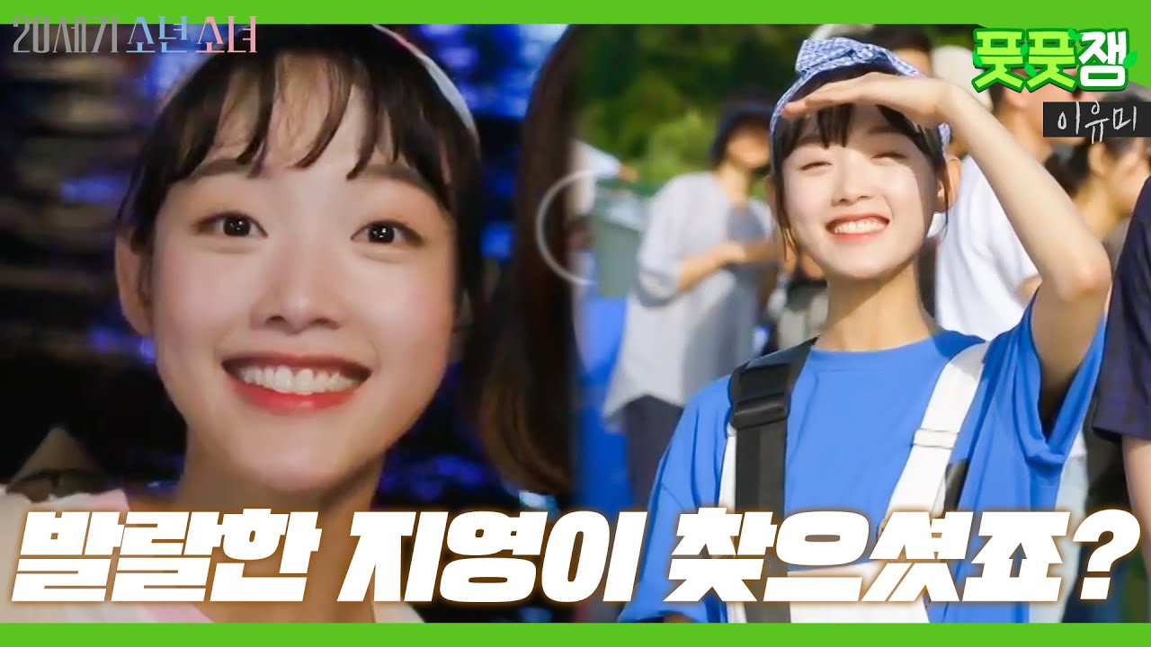 【풋풋잼_이유미】 오징어게임 지영이 때문에 눈물 흘린 분들을 위해 준비한 깜찍발랄 유미❤️ 푼수 연기도 세상 찰떡✨ | 20세기소년소녀 | TVPP | MBC 171009 방송