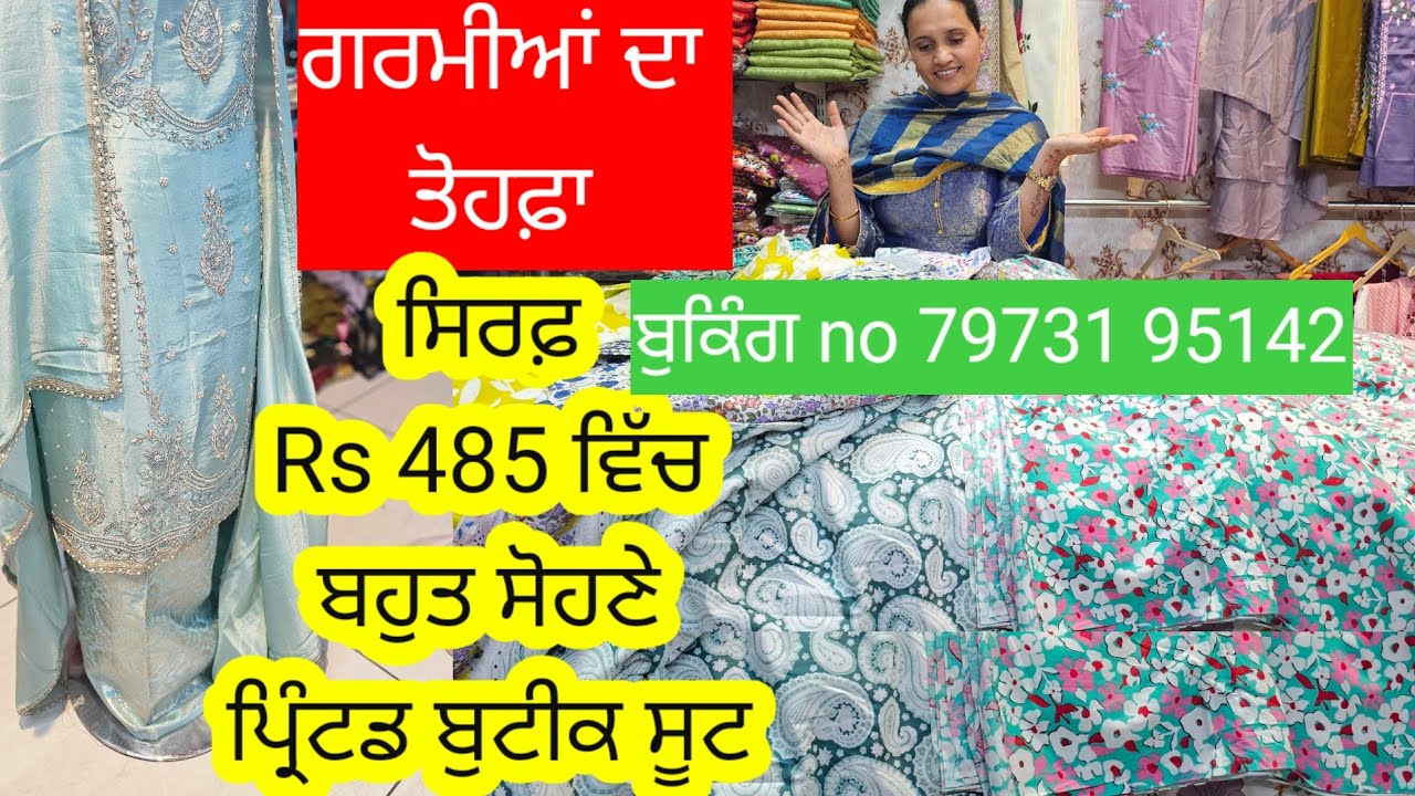 ਗਰਮੀਆਂ ਦਾ ਤੋਹਫ਼ਾ ਸਿਰਫ਼ Rs 485 ਵਿੱਚ ਖਰੀਦ ਸਕਦੇ ਹੋ ਬਹੁਤ ਸੋਹਣੇ ਪ੍ਰਿੰਟਡ ਸੂਟ l ਬੁਕਿੰਗ ਜਲਦੀ ਕਰਨੀ ਹੋਵੇਗੀ l