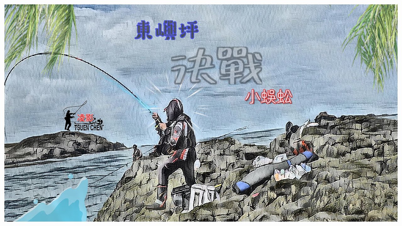 (EP26)第一次凸達仔，可憐沒朋友，新手上礁說明 #東嶼坪 #小蜈蚣 #百樂得 #寸真 #凌影 #磯釣 #臭肚 #象魚 #倒吊