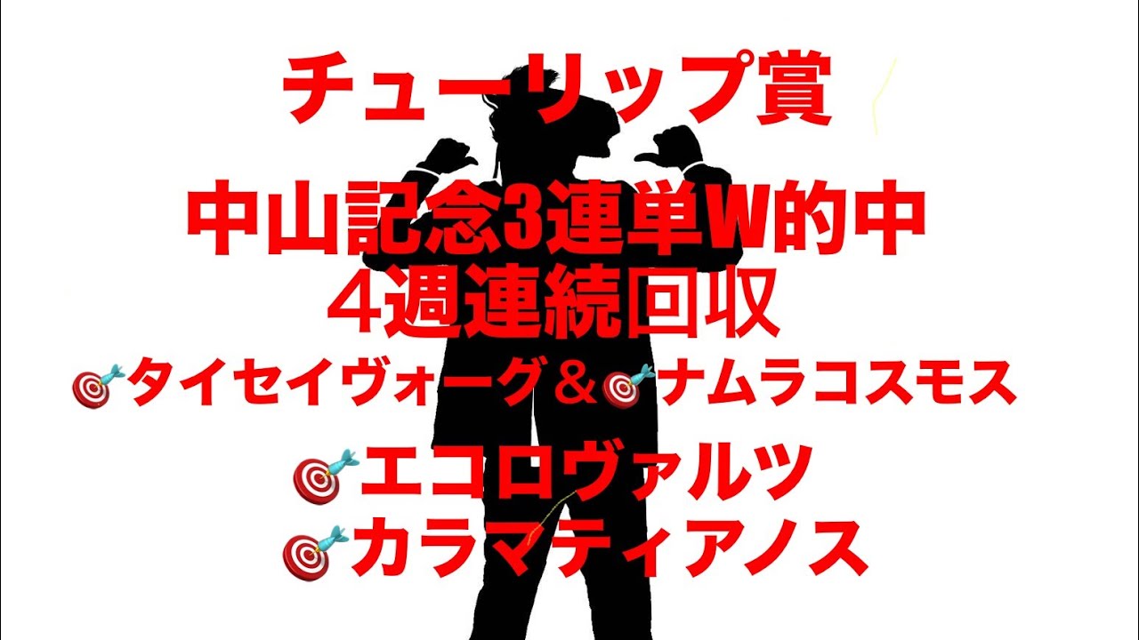 4週連続的中🎯期待値の1頭❗️弥生賞&中山牝馬&フィリーズレビュー　#弥生賞ディープインパクト記念 #中山牝馬ステークス #フィリーズレビュー 