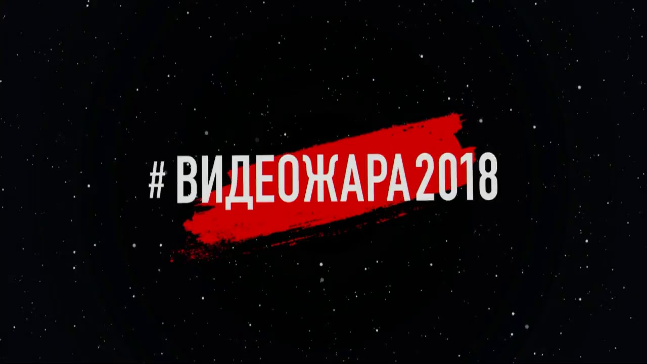 ВИДЕОЖАРА 2018 &ndash; LIVE &ndash; Второй день / Главная сцена