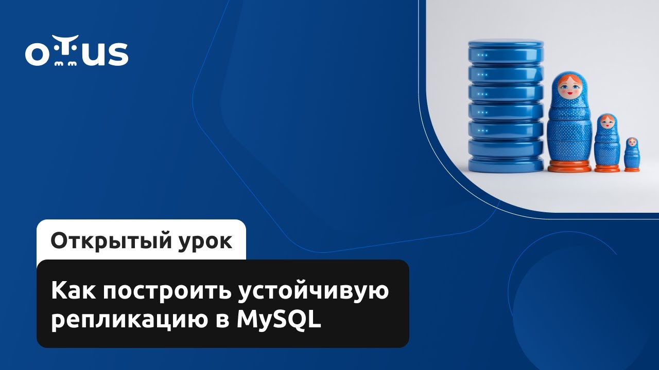 Как построить устойчивую репликацию в MySQL // Курс «Инфраструктура высоконагруженных систем»