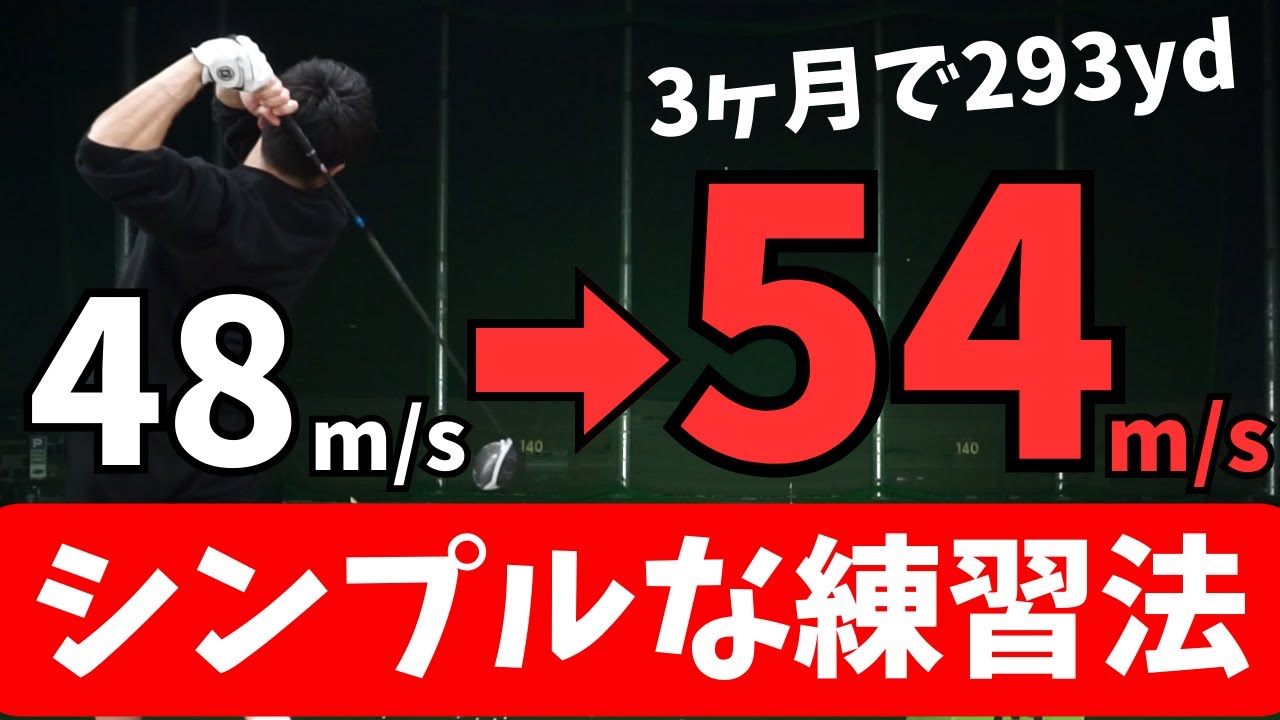 【飛距離UP】誰でもヘッドスピードが上がる！飛距離が伸びる練習方法！