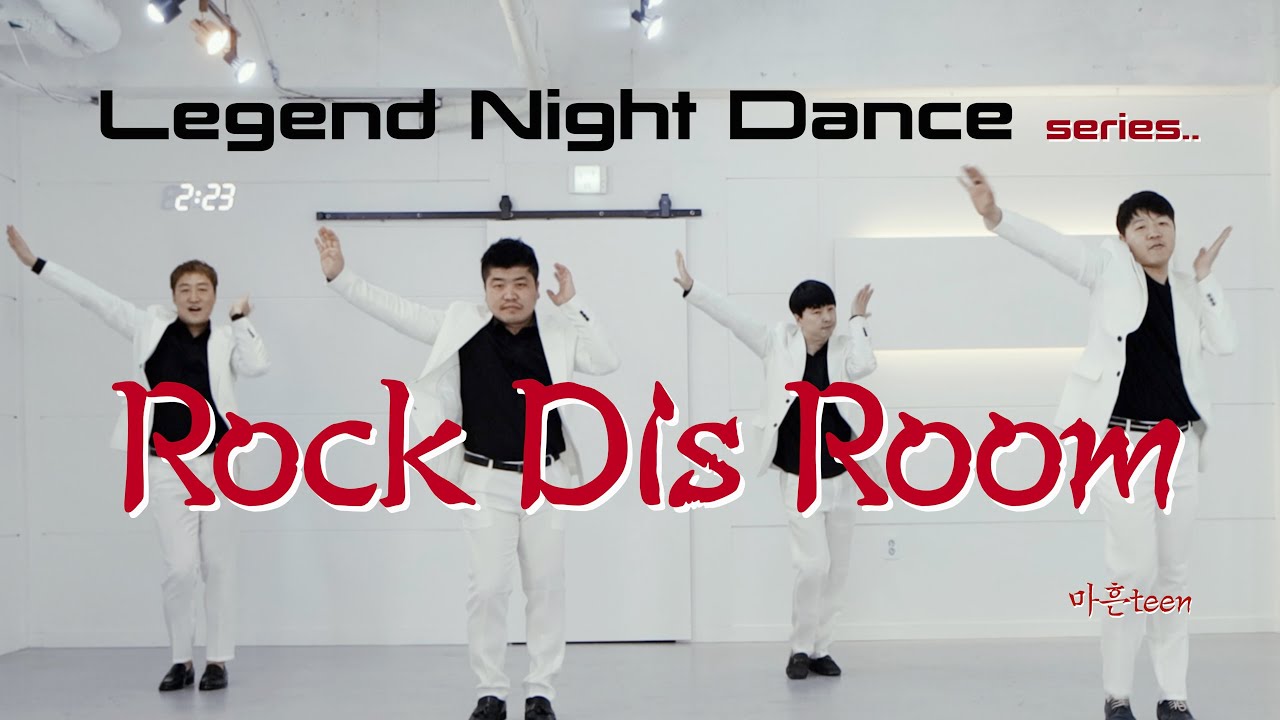 Rock Dis Room(락디스룸) ft.마흔teen  -레전드 나이트 댄스 시리즈  응답하라 마흔teen-