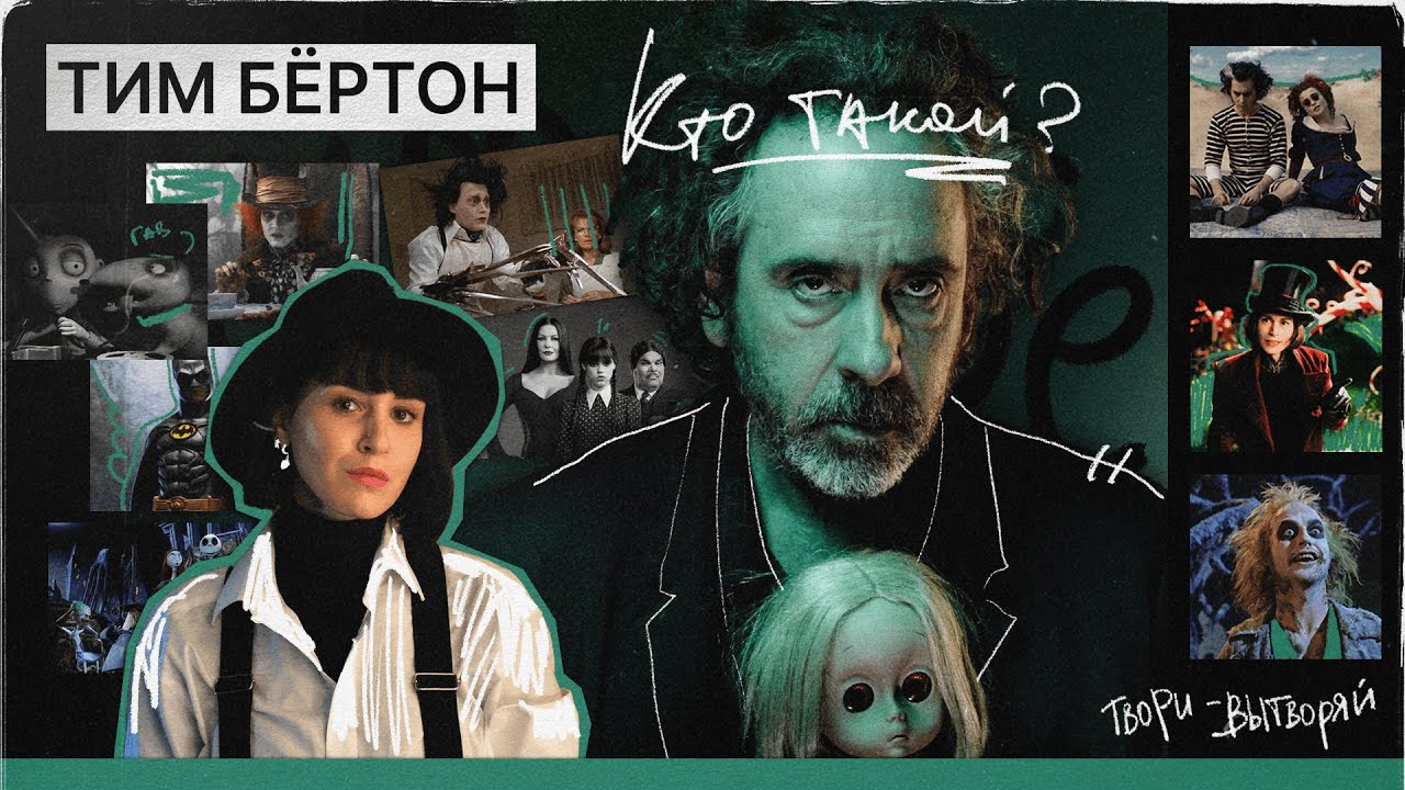 Тим Бёртон - пугающее детство, новый Битлджус и вдохновляющие романы великого режиссера