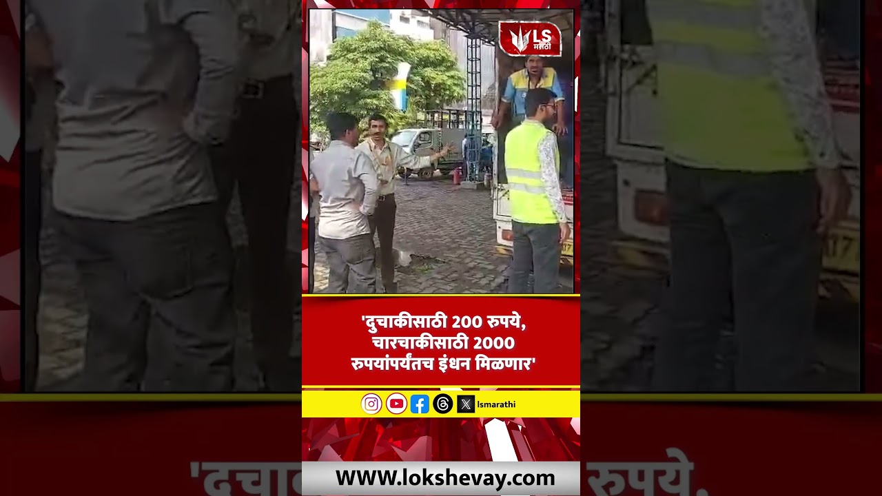 Kolhapur Fuel Limit: दुचाकीसाठी 200 रुपये, चारचाकीसाठी 2000 रुपये #marathinews #breakingnews