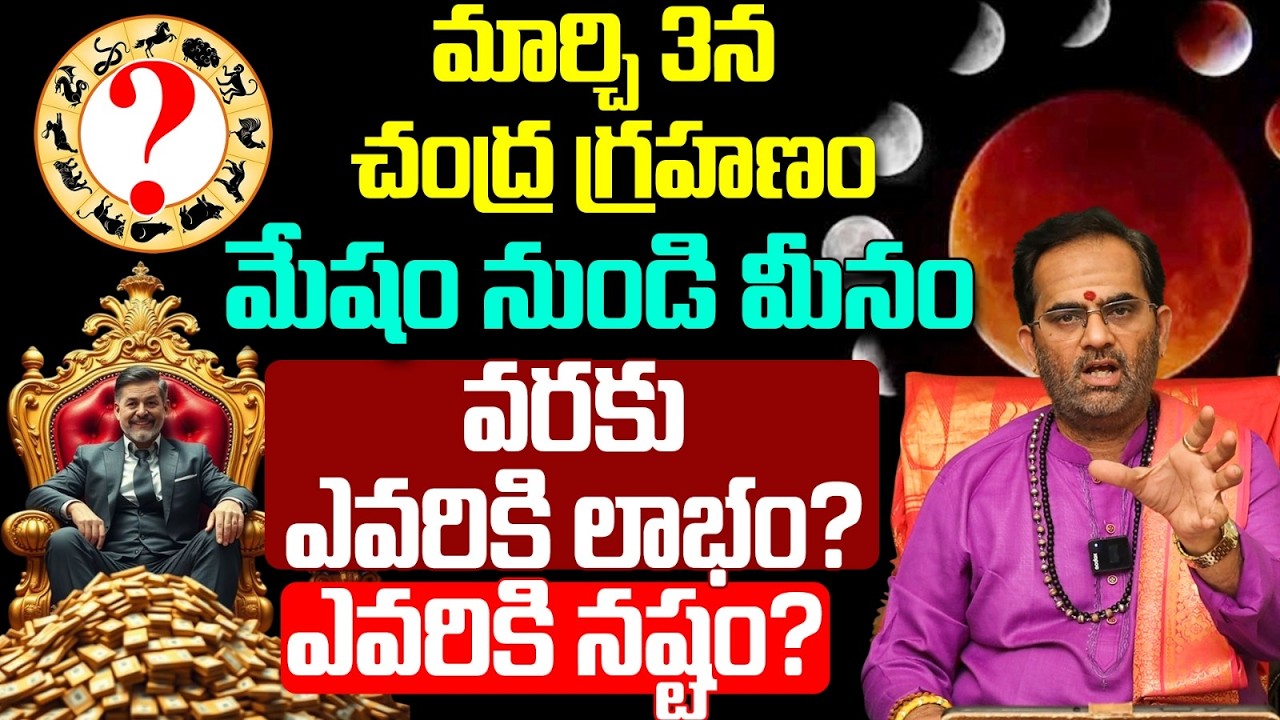 గ్రహణం ఎవరికి లాభం? ఎవరికి నష్టం? | Chandra Grahanam 2026 Effects on 12 Zodiac Signs