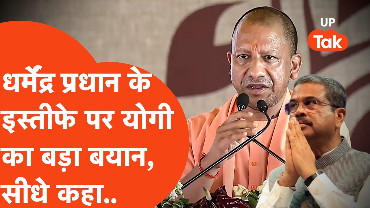 Dharmendra Pradhan के इस्तीफे के बाद Yogi Adityanath ने किसे और क्यूं कहा Thank you! जानिए
