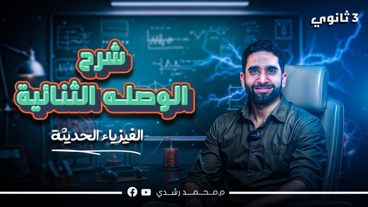 الفيزياء الحديثة | شرح درس الوصلة الثنائية 2025 | مستر محمد رشدي