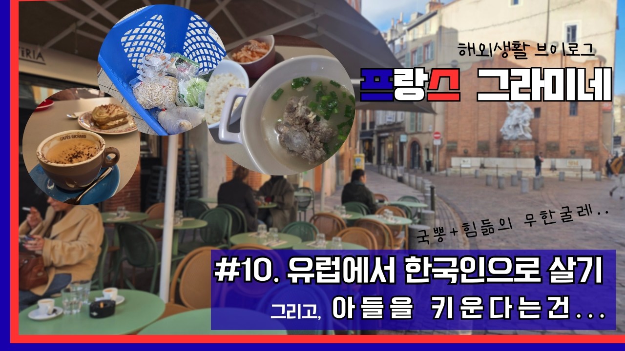 [프랑스주부vlog#10]남프랑스에서 한국인으로 살기ㅣ아들을 키운다는건...ㅣ프랑스엔 맛있는게 너무 많아