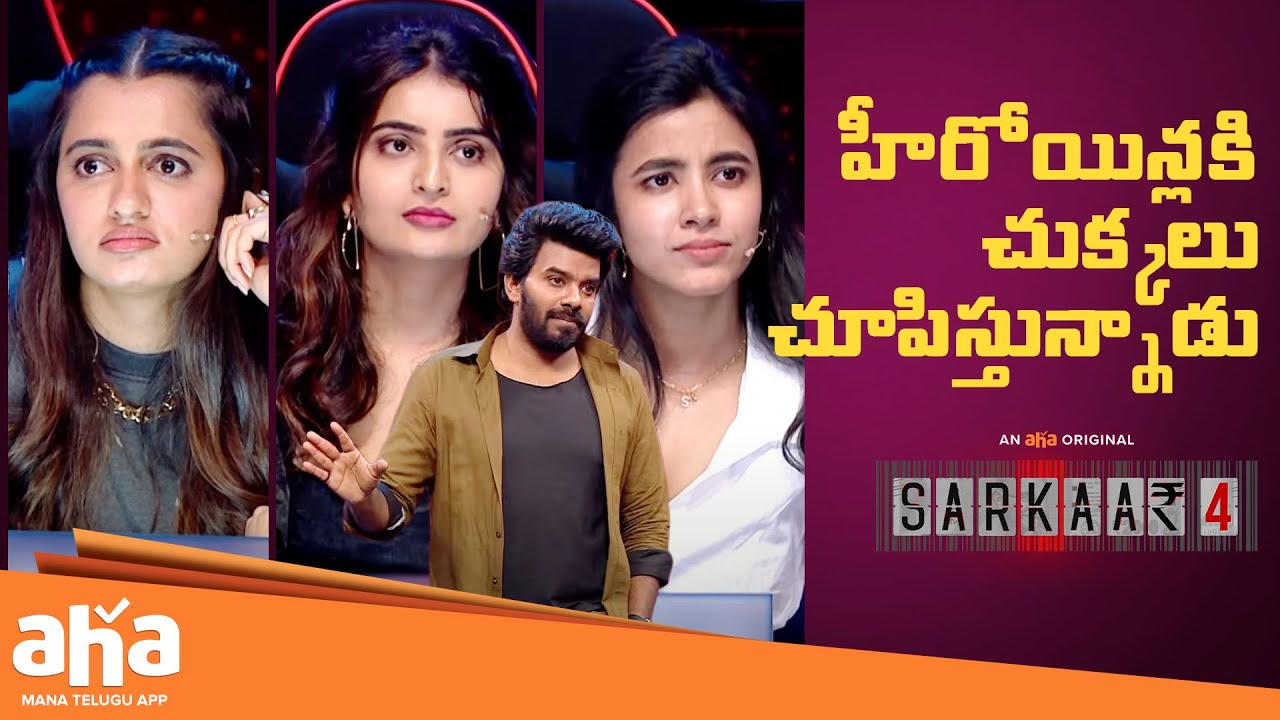 హీరోయిన్లకి చుక్కలు చూపిస్తున్నాడు | Sarkaar Best Moments | Sudigali Sudheer | Sri Gouri Priya | Aha