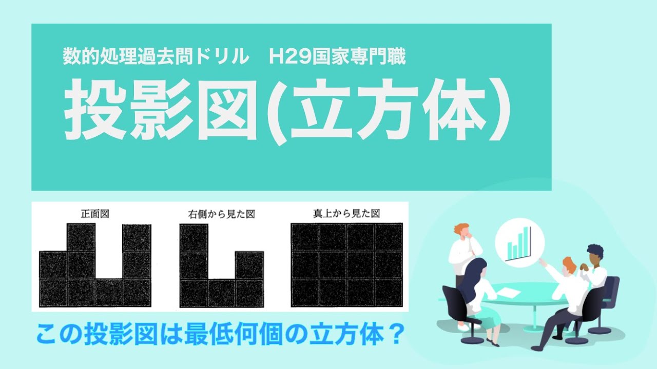【H29国家専門職】想像力を使わずに、投影図（立方体の積み上げ）の問題を攻略！【数的処理】
