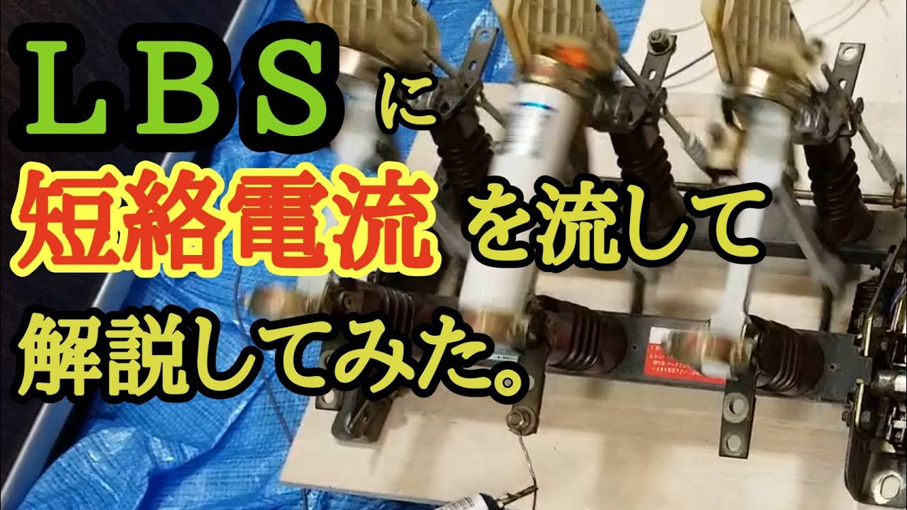 【LBSに短絡電流を流して機器の解説をしてみた！】パワーヒューズの中身についても解説するよ！☆カフェジカ短絡実験室☆高圧交流負荷開閉器☆