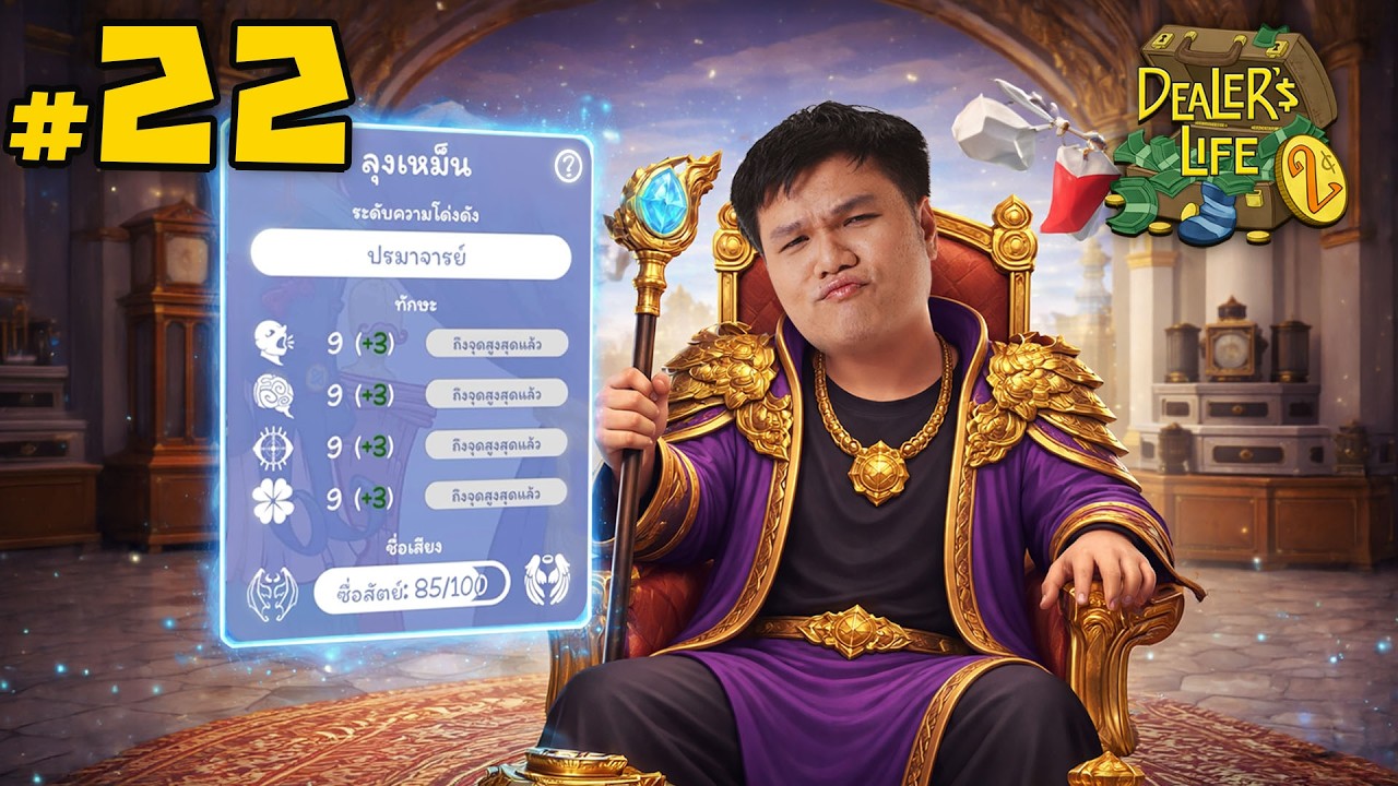 ตันทุกอย่าง! เรียกผม ปรมาจารย์เหม็น #22 | Dealer's Life 2