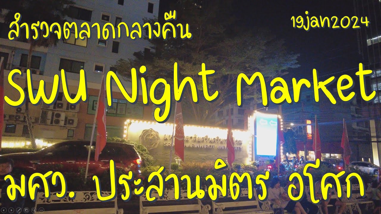 #เที่ยวทริป4k : SWU Night Market ตลาดกลางคืน มศว. ประสานมิตร, อโศก ตลาดนัดวันศุกร์ช่วงเย็นวันศุกร์