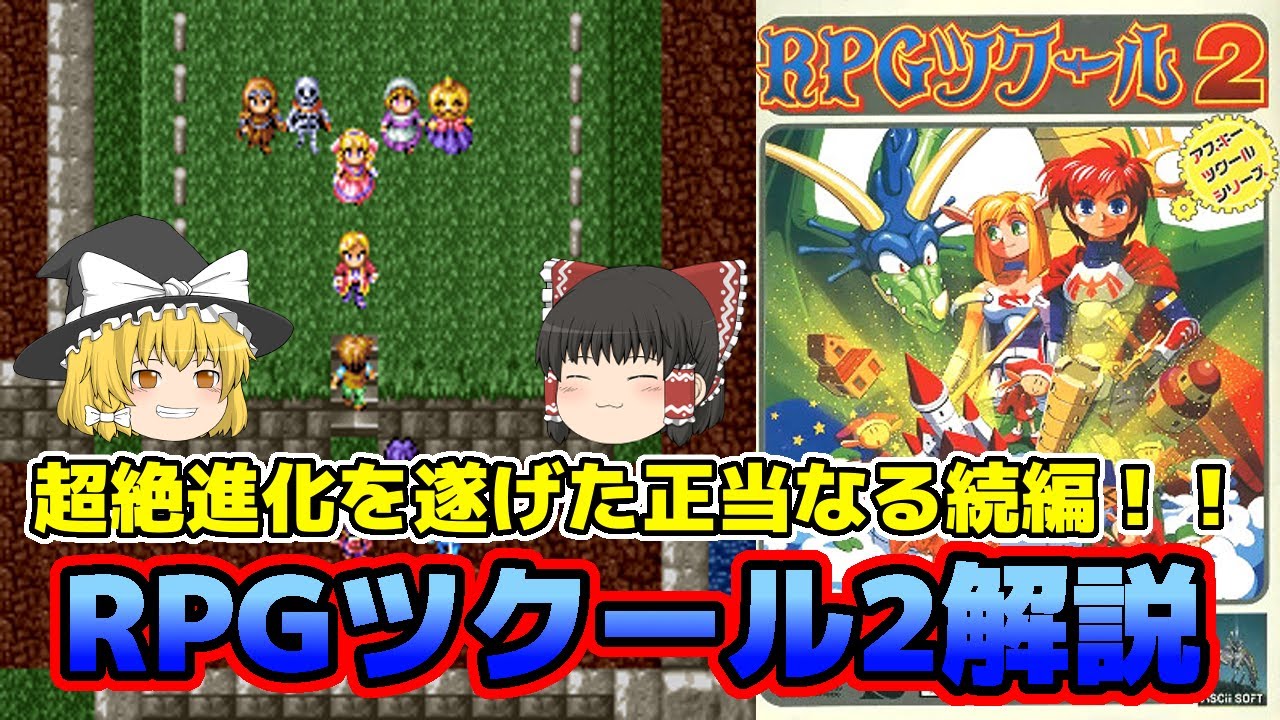 【ゆっくり解説】もはや別物！SFC「RPGツクール2」の半端ない進化ぶり【サテラビュー対応】