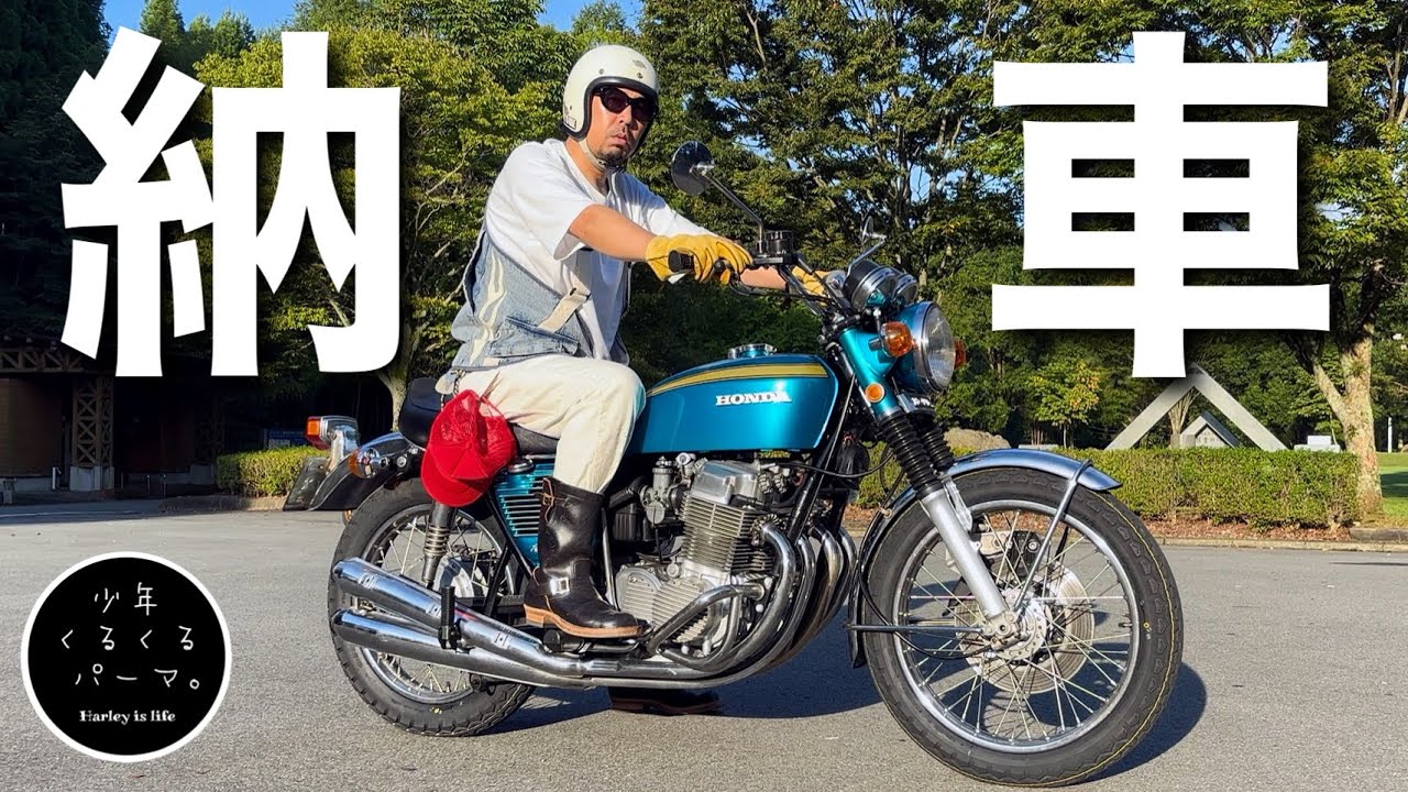 【CB750Four】憧れの国産旧車、ついに納車しました