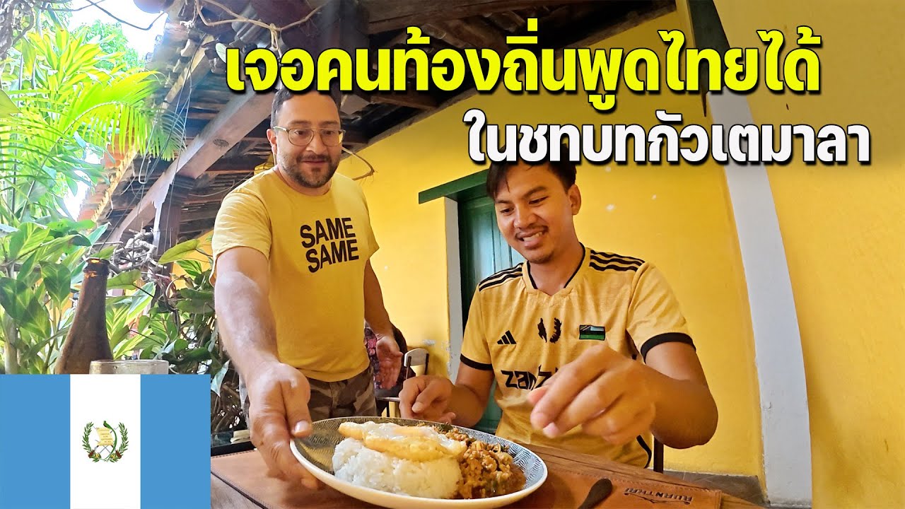 🇬🇹EP.2 สุดช็อคเมื่อเจอคนท้องถิ่นขายอาหารไทยในเมืองเล็กๆ เป็นไปได้ไง? | How can he speak Thai?