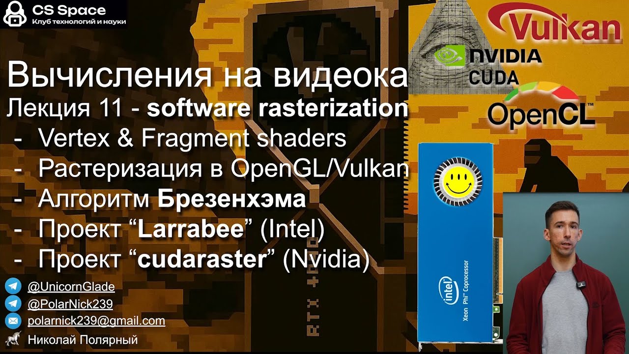 Вычисления на GPU 11 | Software rasterization, алгоритм Брезенхэма, cudaraster, Larrabee | CS Space
