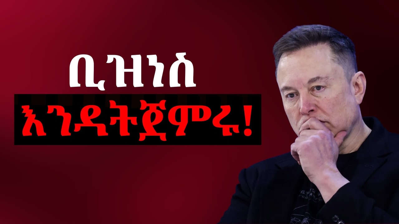 የኢሎን መስክ ማስጠንቀቂያ | አዲስ ቢዝነስ ከመጀመርህ በፊት ማወቅ ያለብህ 4 ሚስጥሮች