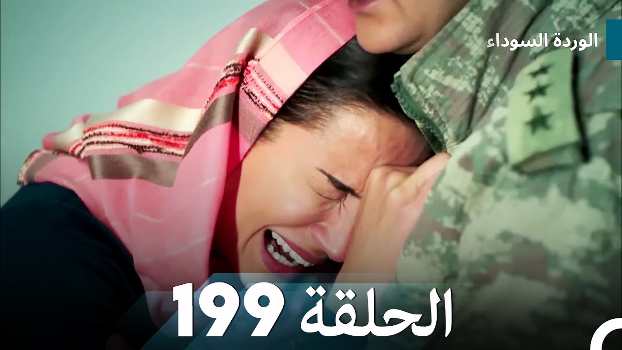 الوردة السوداء الحلقة 199