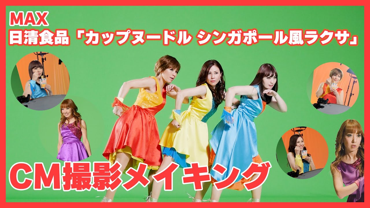 【メイキング】MAX出演！日清食品「カップヌードル シンガポール風ラクサ」CM