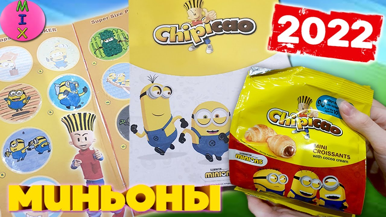 ЧИПИКАО Миньоны 2022! АЛЬБОМ и ОПИСАНИЕ Редких ФИШЕК Chipicao MINIONS! Бумажные Сюрпризы! СтасяМикс