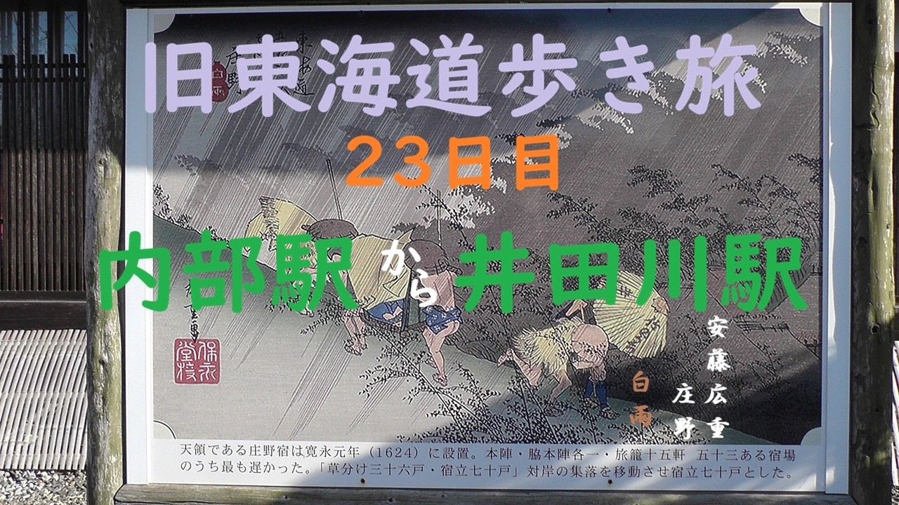 23日目旧東海道歩き旅