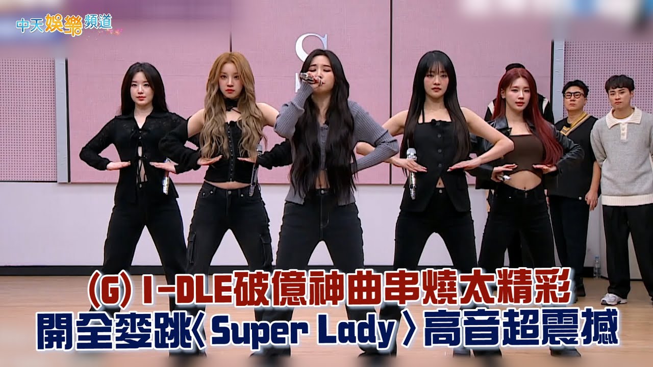 【夯韓綜】(G)I-DLE破億神曲串燒太精彩 開全麥跳〈Super Lady〉高音超震撼｜認識的哥哥