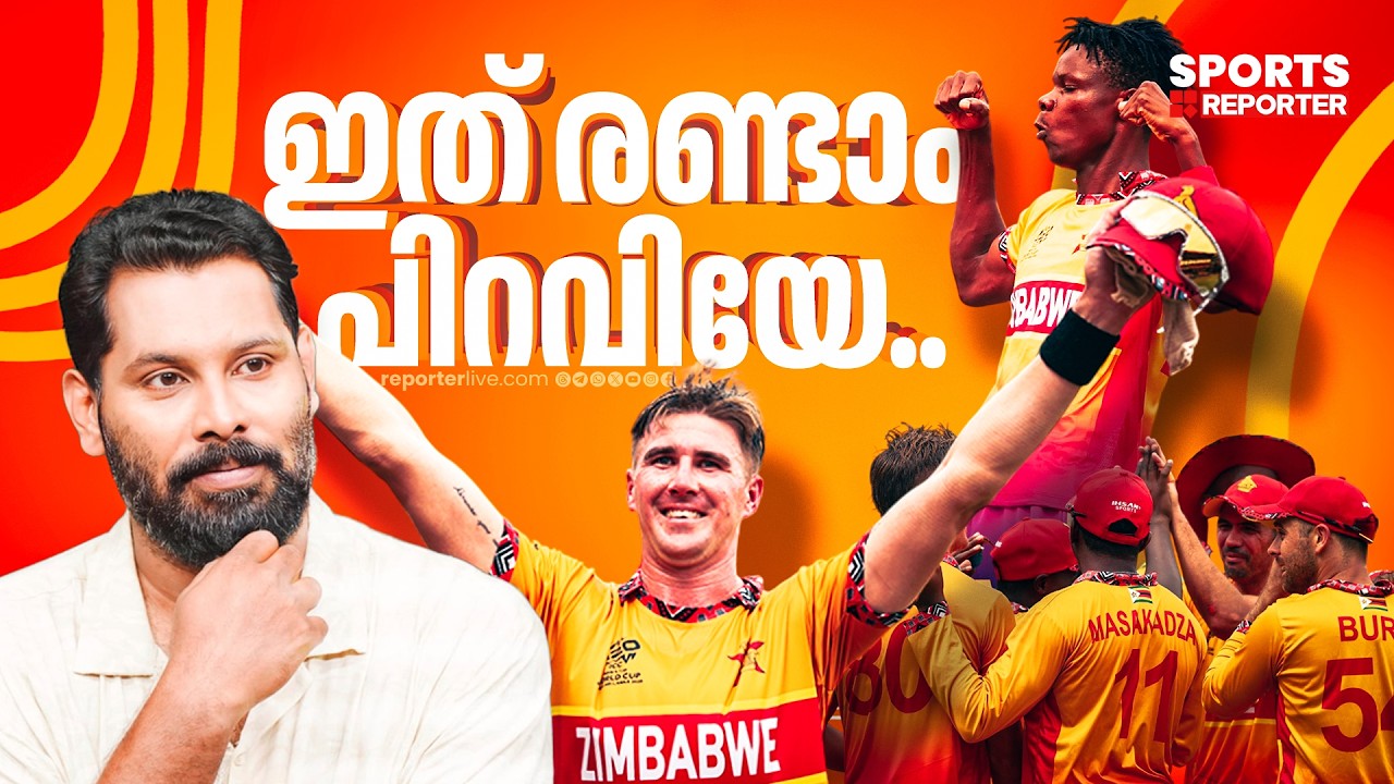 എത് മൈറ്റി ഓസീസ്? ആ അഹങ്കാരമൊക്കെ സിംബാബ് വെ തീർത്തിട്ടുണ്ട് !| AUS VS ZIM