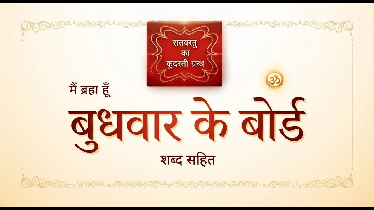 बुधवार का बोर्ड | सत्वस्तु का कुदरती ग्रन्थ | Wednesday Board |  साडा है सजन राम, राम है कुल जहान।