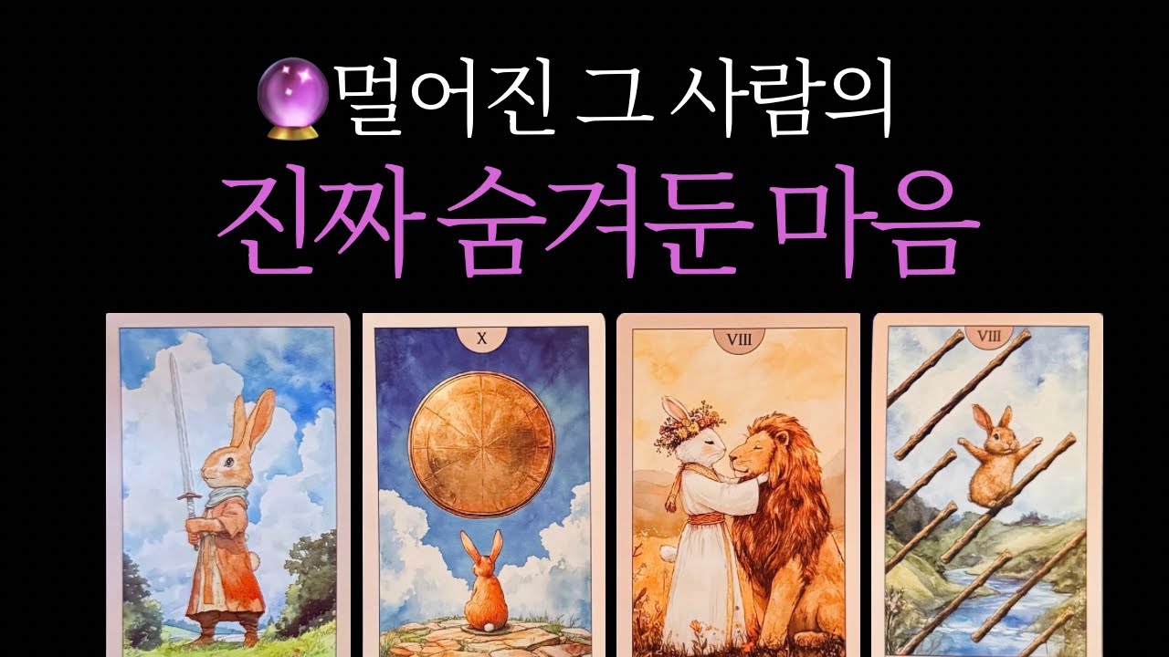 [타로] 🔥멀어진 그 사람의 진짜 숨겨둔 속마음
