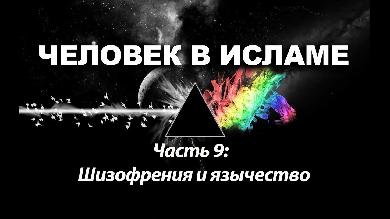 Шизофрения и язычество (Человек в Исламе - часть 9)