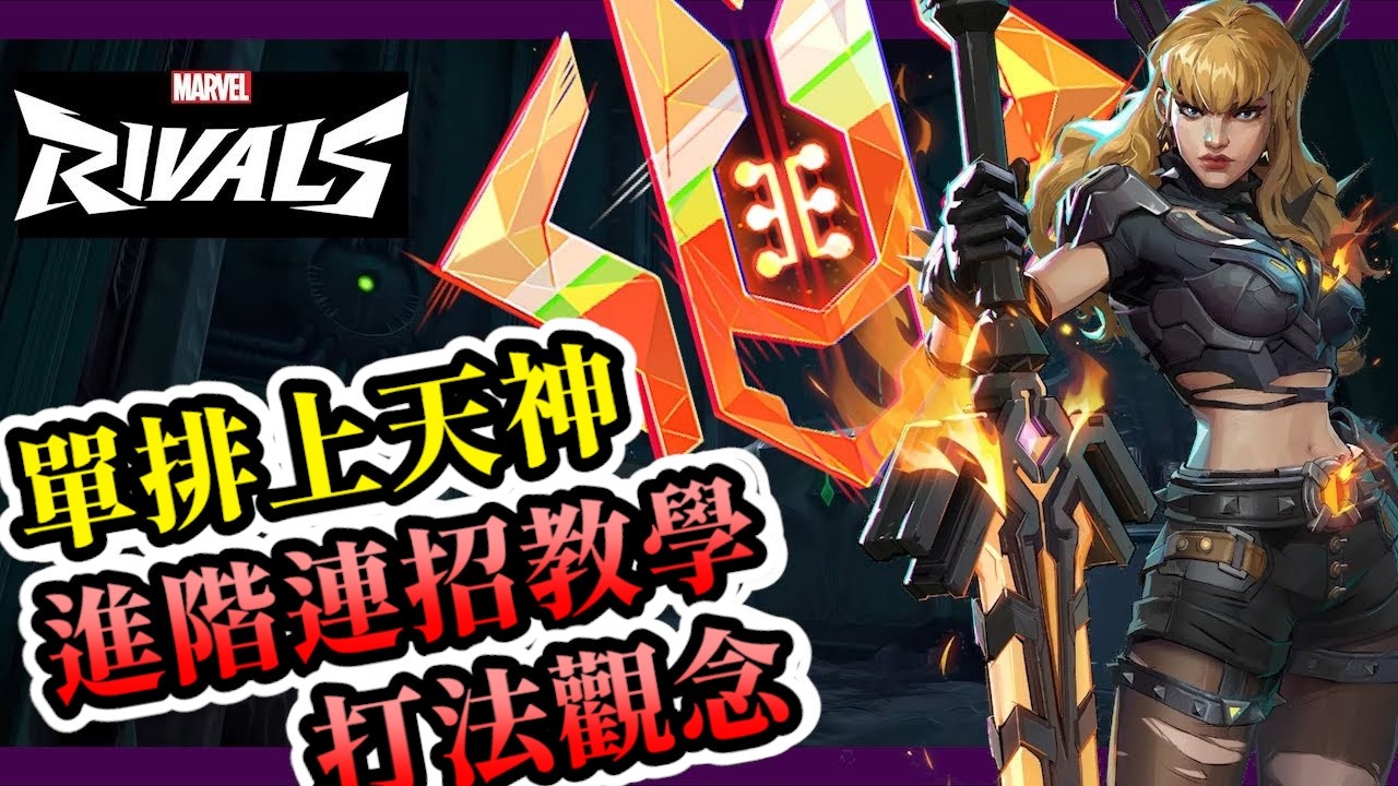 【漫威爭鋒】魔劍客全程單排上天神3 | 進階連招教學|打法觀念 |積分對戰 |側邊攻擊必學技能接法