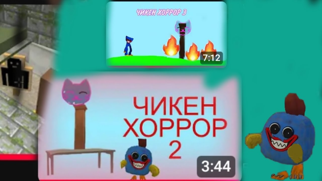 Сборник чикен хороров с 1 по 3