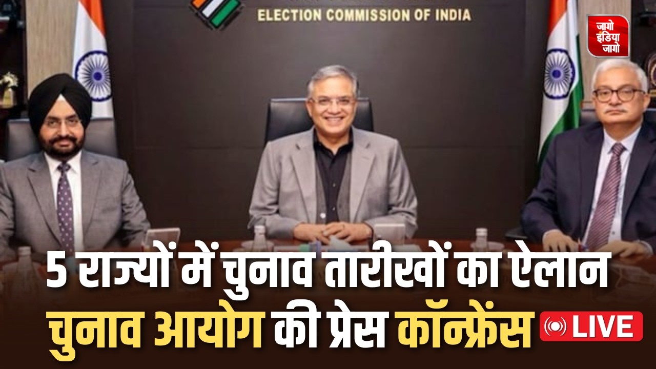 Election Commission Press Conference LIVE : 5 राज्यों में विधानसभा चुनाव को लेकर चुनाव आयोग की PC