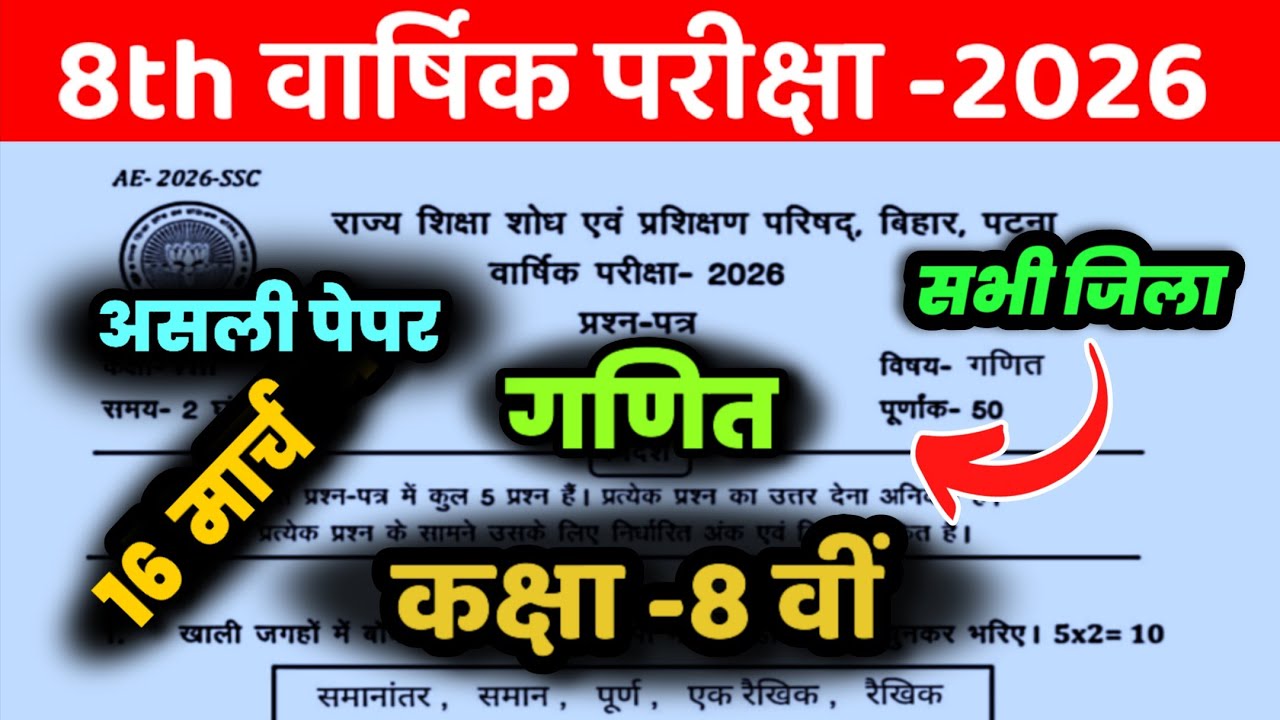 16 March Class 8th Math Viral Question Paper 2026 || class 8 annual exam math original paper 2026