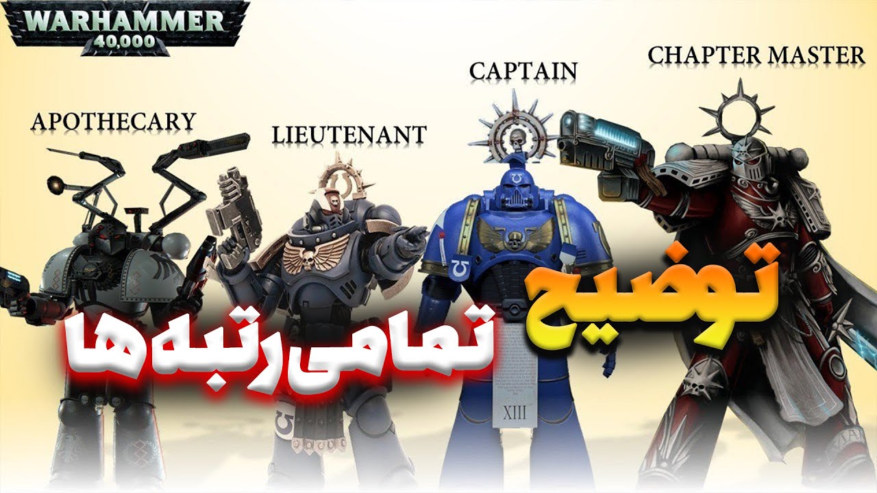 WARHAMMER 40K توضیح تمامی رتبه های بازی