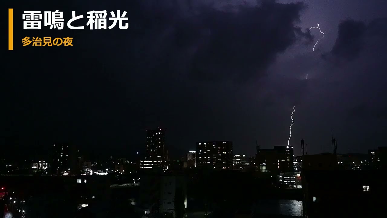 【 岐阜県多治見市　雷鳴と稲光　2023年9月21日 】