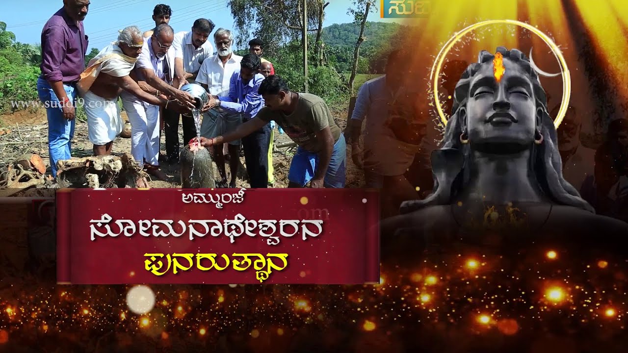 Ammunje Resurrection Of Sri Somnatheshwara.. // ಅಮ್ಮುಂಜೆ ಗುತ್ತು ಶ್ರೀ ಸೋಮನಾಥೇಶ್ವರನ ಪುನರುತ್ಥಾನ.... //