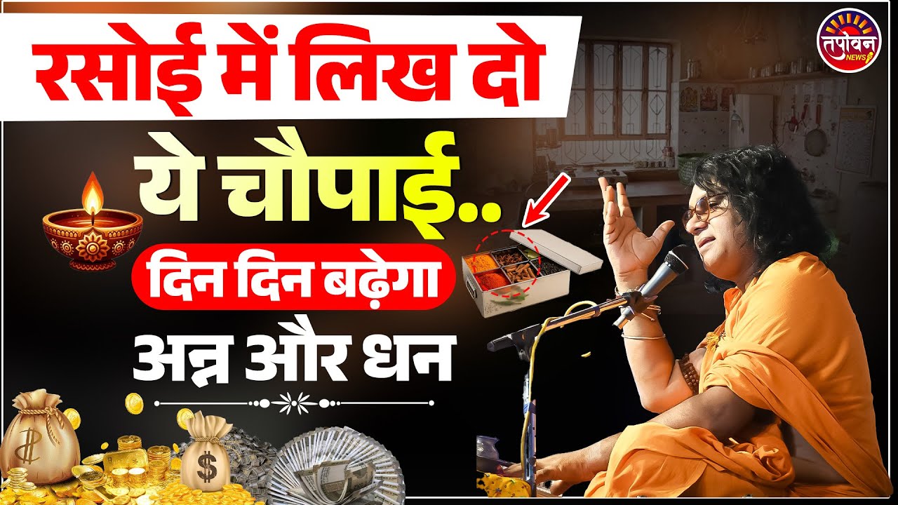 रसोई में लिख दो ये चौपाई..दिन दिन बढ़ेगा अन्न और धन ! | Tapovan News | Shri Kaushik Ji Maharaj