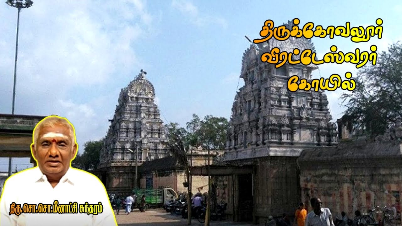 திருக்கோவலூர் வீரட்டேஸ்வரர் கோயில் | Tirukoilur Veerateshwarar Temple History | திருக்கோயிலூர் |