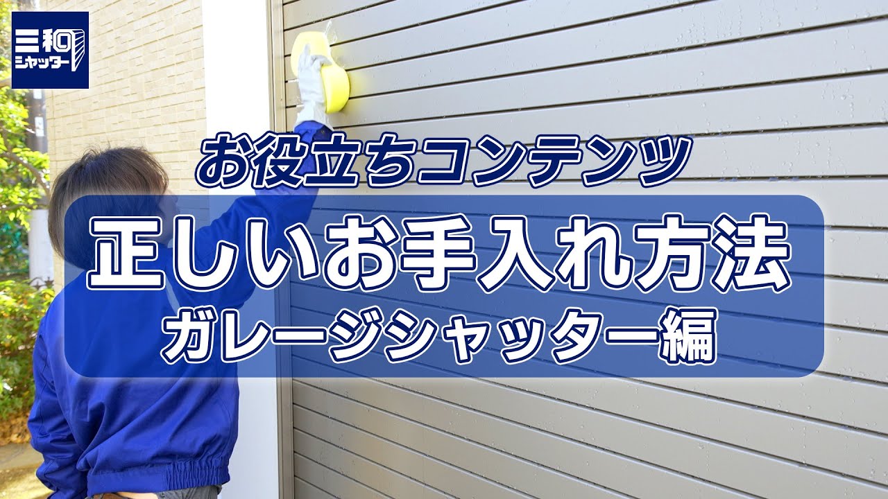 【シャッターお手入れ】ガレージシャッター編  | 三和シヤッター工業【公式】