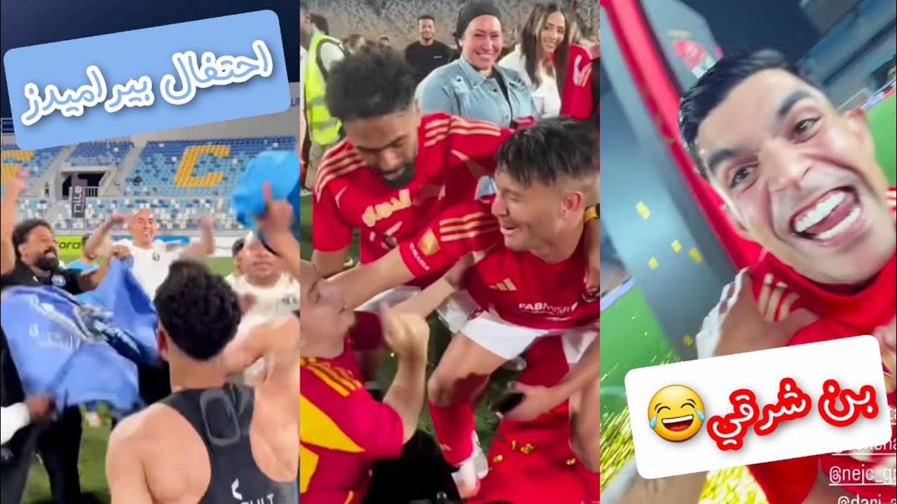 احتفالات لاعبي الاهلي بالدوري 45 بعد سداسية تقتل احلام بيراميدز زمالك| معلول وسام ابو علي امام عاشور