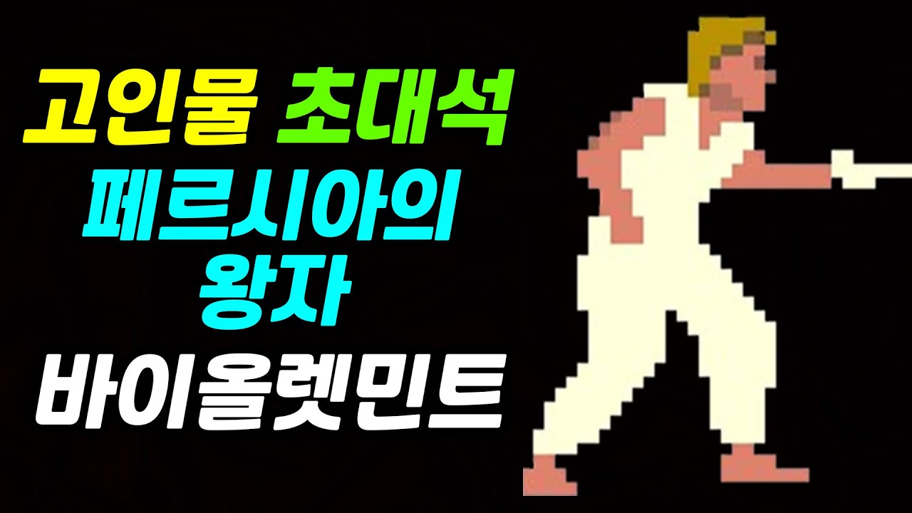 페르시아의 왕자 | 바이올렛민트 | 고인물 초대석