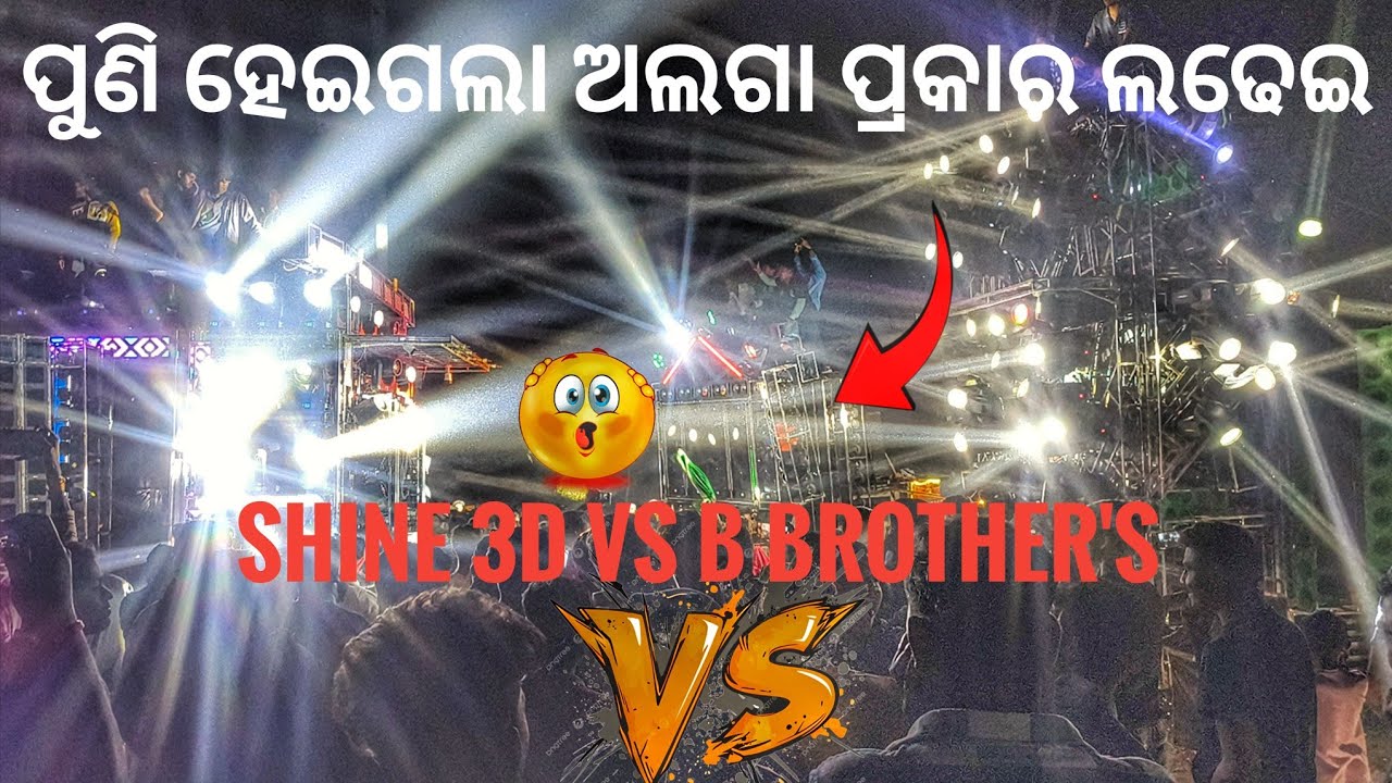 ପୁଣି ହେଇଗଲା ଅଲଗା ପ୍ରକାର ଲଢେଇ 😱❗ SHINE 3D AUDIO 💥 VS DJ B BROTHER'S 😱 HEAVY COMPETITION VIDEO